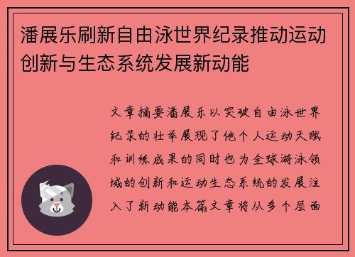 潘展乐刷新自由泳世界纪录推动运动创新与生态系统发展新动能 潘展乐刷新自由泳世界纪录推动运动创新与生态系统发展新动能