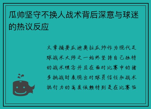 瓜帅坚守不换人战术背后深意与球迷的热议反应 瓜帅坚守不换人战术背后深意与球迷的热议反应