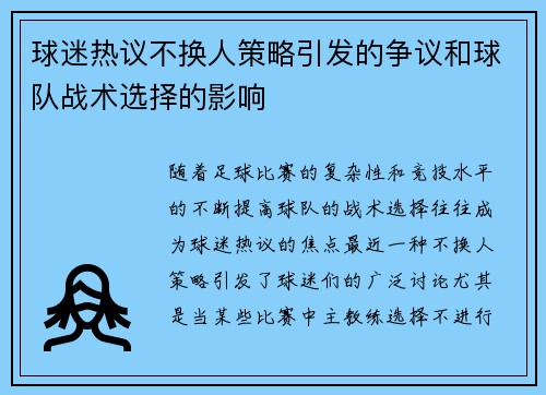 球迷热议不换人策略引发的争议和球队战术选择的影响 球迷热议不换人策略引发的争议和球队战术选择的影响