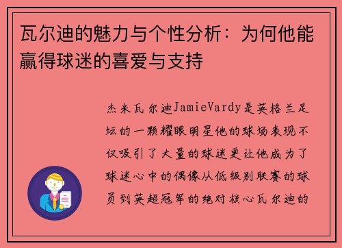 瓦尔迪的魅力与个性分析:为何他能赢得球迷的喜爱与支持 瓦尔迪的魅力与个性分析:为何他能赢得球迷的喜爱与支持