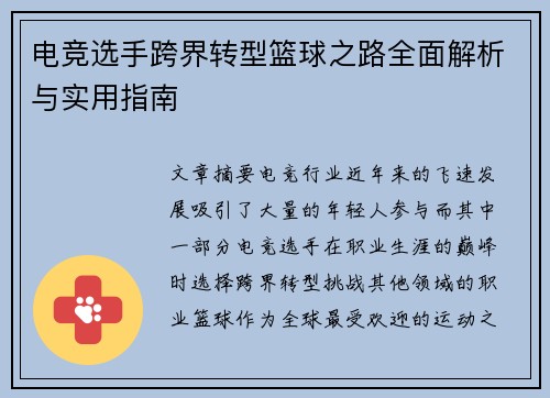 电竞选手跨界转型篮球之路全面解析与实用指南