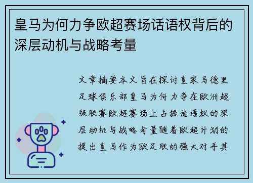 皇马为何力争欧超赛场话语权背后的深层动机与战略考量 皇马为何力争欧超赛场话语权背后的深层动机与战略考量