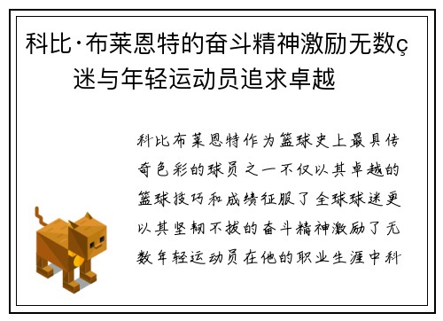 科比·布莱恩特的奋斗精神激励无数球迷与年轻运动员追求卓越 科比·布莱恩特的奋斗精神激励无数球迷与年轻运动员追求卓越
