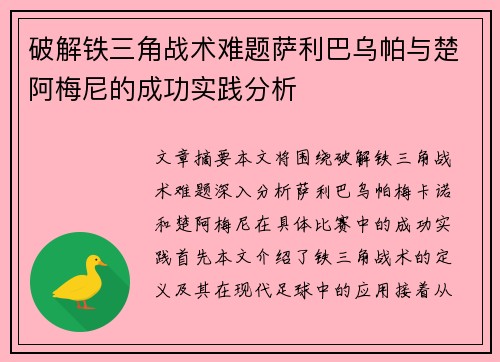 破解铁三角战术难题萨利巴乌帕与楚阿梅尼的成功实践分析 破解铁三角战术难题萨利巴乌帕与楚阿梅尼的成功实践分析