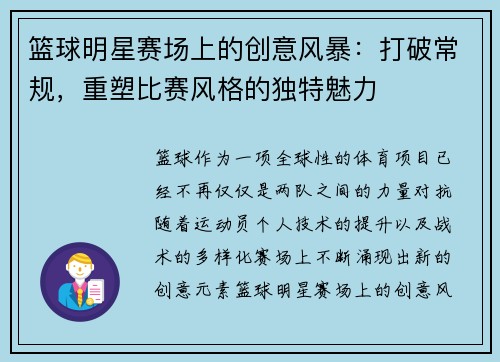 篮球明星赛场上的创意风暴:打破常规,重塑比赛风格的独特魅力 篮球明星赛场上的创意风暴:打破常规,重塑比赛风格的独特魅力