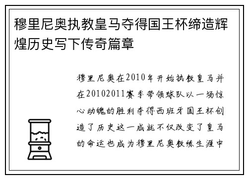 穆里尼奥执教皇马夺得国王杯缔造辉煌历史写下传奇篇章 穆里尼奥执教皇马夺得国王杯缔造辉煌历史写下传奇篇章