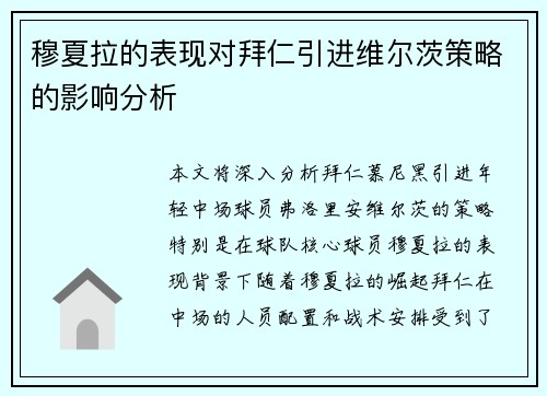 穆夏拉的表现对拜仁引进维尔茨策略的影响分析