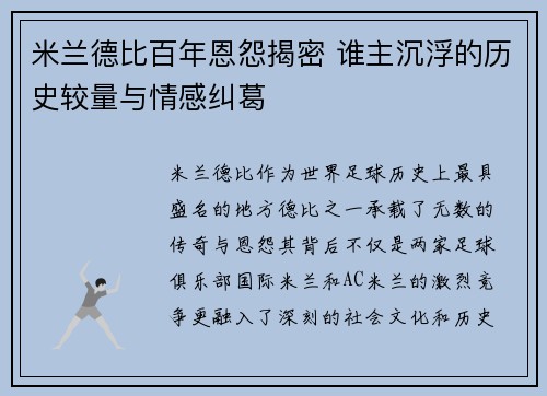 米兰德比百年恩怨揭密 谁主沉浮的历史较量与情感纠葛 米兰德比百年恩怨揭密 谁主沉浮的历史较量与情感纠葛