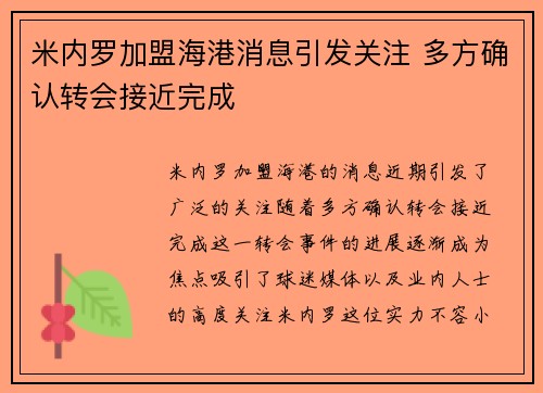 米内罗加盟海港消息引发关注 多方确认转会接近完成 米内罗加盟海港消息引发关注 多方确认转会接近完成
