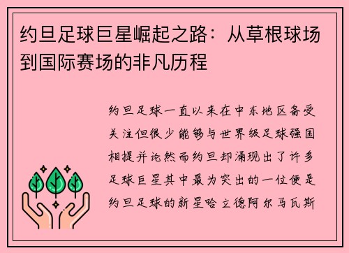 约旦足球巨星崛起之路:从草根球场到国际赛场的非凡历程 约旦足球巨星崛起之路:从草根球场到国际赛场的非凡历程