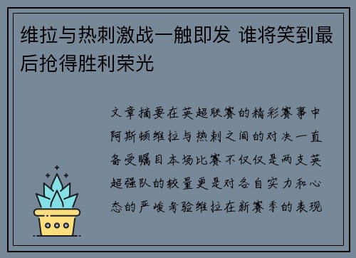 维拉与热刺激战一触即发 谁将笑到最后抢得胜利荣光