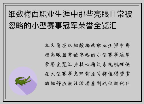 细数梅西职业生涯中那些亮眼且常被忽略的小型赛事冠军荣誉全览汇 细数梅西职业生涯中那些亮眼且常被忽略的小型赛事冠军荣誉全览汇