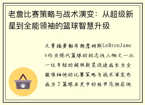 老詹比赛策略与战术演变:从超级新星到全能领袖的篮球智慧升级 老詹比赛策略与战术演变:从超级新星到全能领袖的篮球智慧升级