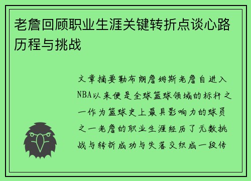 老詹回顾职业生涯关键转折点谈心路历程与挑战 老詹回顾职业生涯关键转折点谈心路历程与挑战