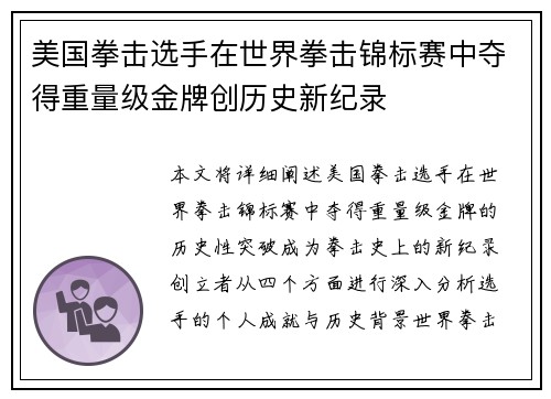 美国拳击选手在世界拳击锦标赛中夺得重量级金牌创历史新纪录 美国拳击选手在世界拳击锦标赛中夺得重量级金牌创历史新纪录