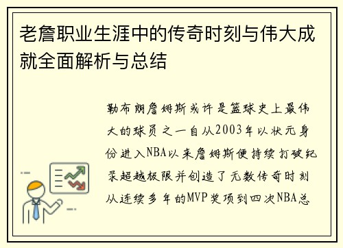 老詹职业生涯中的传奇时刻与伟大成就全面解析与总结 老詹职业生涯中的传奇时刻与伟大成就全面解析与总结