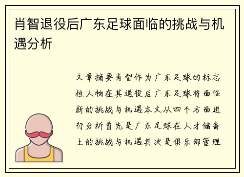 肖智退役后广东足球面临的挑战与机遇分析 肖智退役后广东足球面临的挑战与机遇分析