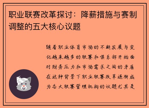 职业联赛改革探讨:降薪措施与赛制调整的五大核心议题 职业联赛改革探讨:降薪措施与赛制调整的五大核心议题