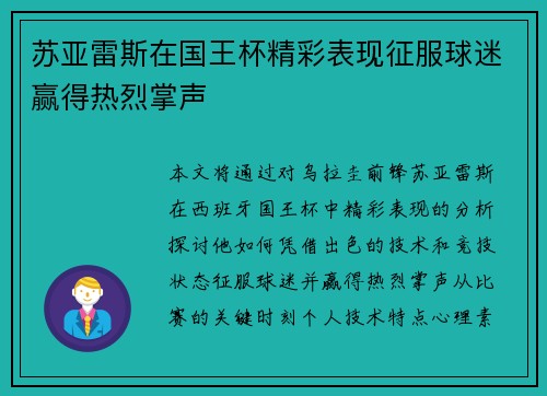 苏亚雷斯在国王杯精彩表现征服球迷赢得热烈掌声 苏亚雷斯在国王杯精彩表现征服球迷赢得热烈掌声