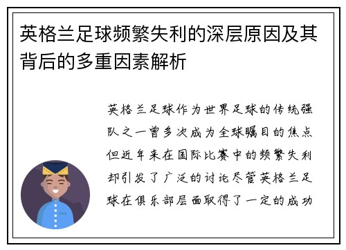 英格兰足球频繁失利的深层原因及其背后的多重因素解析 英格兰足球频繁失利的深层原因及其背后的多重因素解析