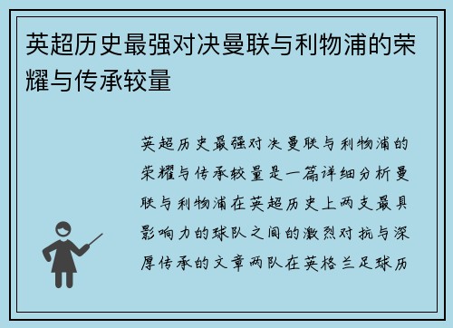 英超历史最强对决曼联与利物浦的荣耀与传承较量 英超历史最强对决曼联与利物浦的荣耀与传承较量