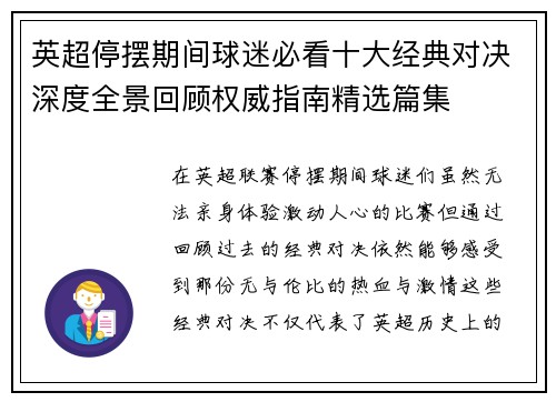 英超停摆期间球迷必看十大经典对决深度全景回顾权威指南精选篇集 英超停摆期间球迷必看十大经典对决深度全景回顾权威指南精选篇集