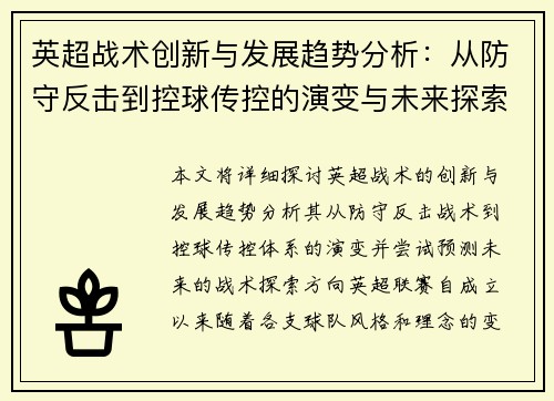 英超战术创新与发展趋势分析:从防守反击到控球传控的演变与未来探索 英超战术创新与发展趋势分析:从防守反击到控球传控的演变与未来探索