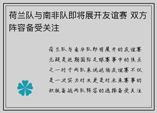 荷兰队与南非队即将展开友谊赛 双方阵容备受关注