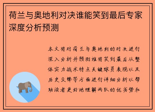荷兰与奥地利对决谁能笑到最后专家深度分析预测
