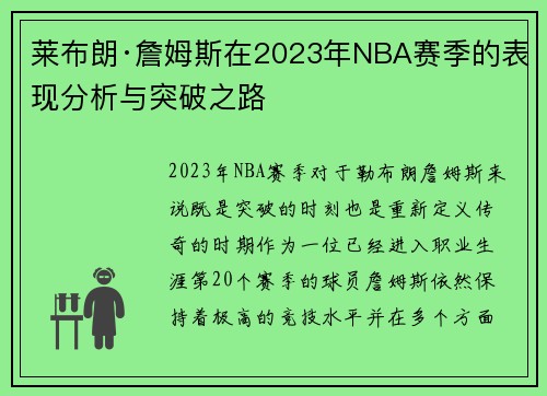 莱布朗·詹姆斯在2023年NBA赛季的表现分析与突破之路 莱布朗·詹姆斯在2023年NBA赛季的表现分析与突破之路