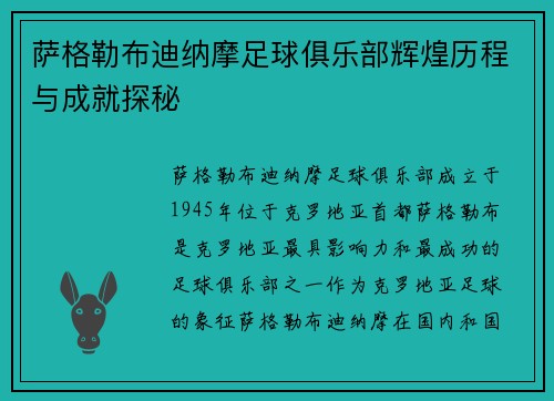 萨格勒布迪纳摩足球俱乐部辉煌历程与成就探秘 萨格勒布迪纳摩足球俱乐部辉煌历程与成就探秘