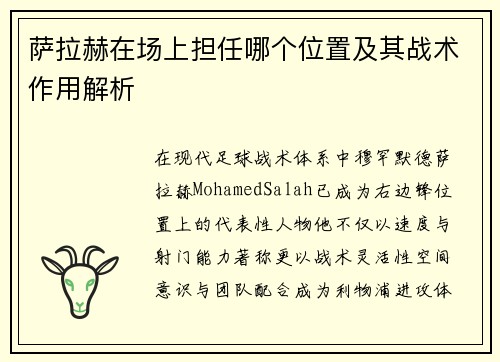 萨拉赫在场上担任哪个位置及其战术作用解析 萨拉赫在场上担任哪个位置及其战术作用解析