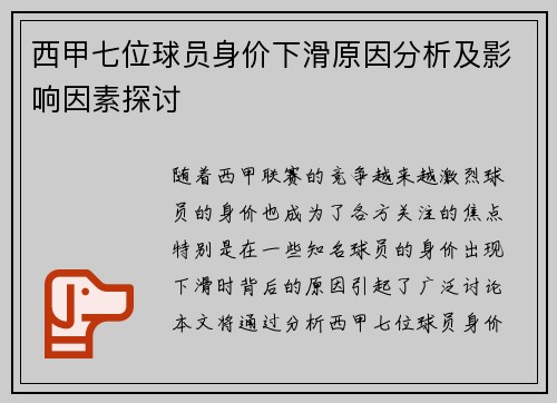 西甲七位球员身价下滑原因分析及影响因素探讨 西甲七位球员身价下滑原因分析及影响因素探讨