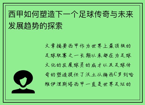 西甲如何塑造下一个足球传奇与未来发展趋势的探索