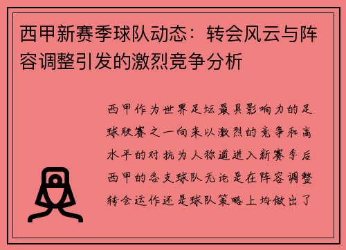 西甲新赛季球队动态：转会风云与阵容调整引发的激烈竞争分析