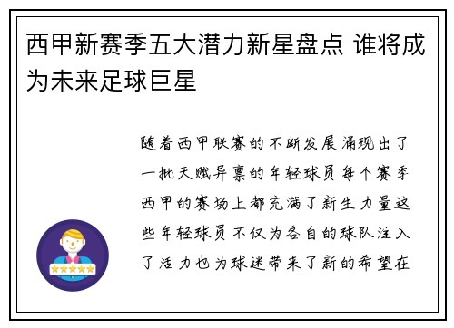 西甲新赛季五大潜力新星盘点 谁将成为未来足球巨星