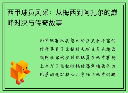 西甲球员风采：从梅西到阿扎尔的巅峰对决与传奇故事