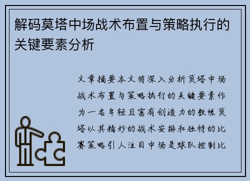 解码莫塔中场战术布置与策略执行的关键要素分析 解码莫塔中场战术布置与策略执行的关键要素分析