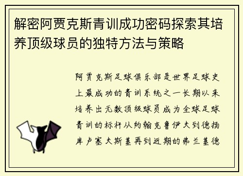 解密阿贾克斯青训成功密码探索其培养顶级球员的独特方法与策略 解密阿贾克斯青训成功密码探索其培养顶级球员的独特方法与策略