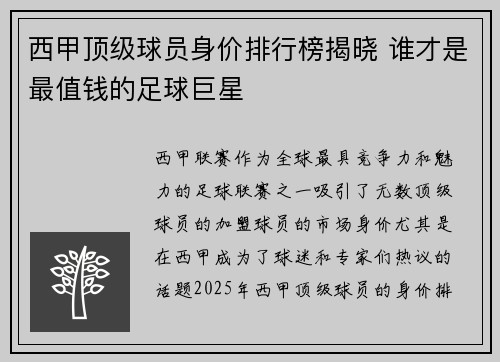 西甲顶级球员身价排行榜揭晓 谁才是最值钱的足球巨星 西甲顶级球员身价排行榜揭晓 谁才是最值钱的足球巨星