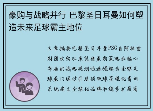 豪购与战略并行 巴黎圣日耳曼如何塑造未来足球霸主地位 豪购与战略并行 巴黎圣日耳曼如何塑造未来足球霸主地位