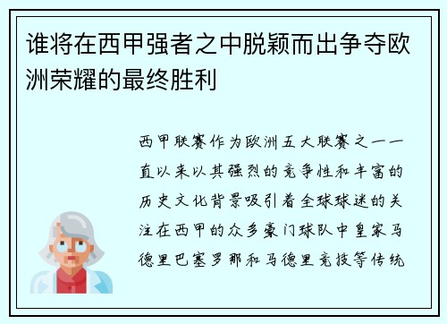 谁将在西甲强者之中脱颖而出争夺欧洲荣耀的最终胜利 谁将在西甲强者之中脱颖而出争夺欧洲荣耀的最终胜利