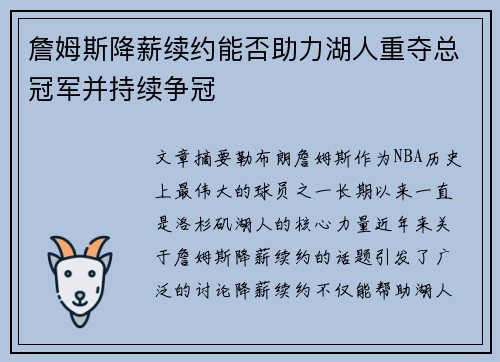 詹姆斯降薪续约能否助力湖人重夺总冠军并持续争冠 詹姆斯降薪续约能否助力湖人重夺总冠军并持续争冠