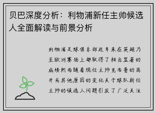 贝巴深度分析:利物浦新任主帅候选人全面解读与前景分析 贝巴深度分析:利物浦新任主帅候选人全面解读与前景分析