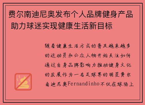 费尔南迪尼奥发布个人品牌健身产品 助力球迷实现健康生活新目标 费尔南迪尼奥发布个人品牌健身产品 助力球迷实现健康生活新目标