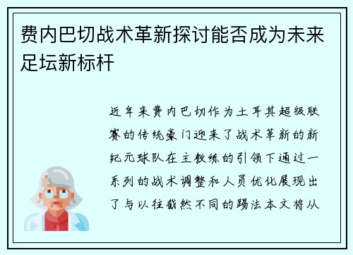 费内巴切战术革新探讨能否成为未来足坛新标杆