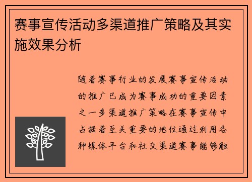 赛事宣传活动多渠道推广策略及其实施效果分析 赛事宣传活动多渠道推广策略及其实施效果分析