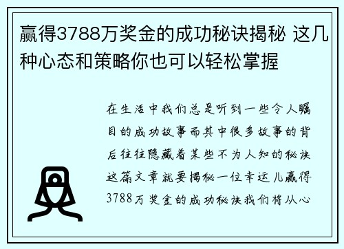 赢得3788万奖金的成功秘诀揭秘 这几种心态和策略你也可以轻松掌握 赢得3788万奖金的成功秘诀揭秘 这几种心态和策略你也可以轻松掌握