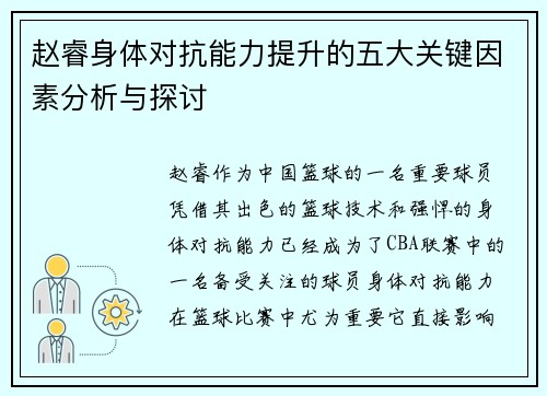 赵睿身体对抗能力提升的五大关键因素分析与探讨 赵睿身体对抗能力提升的五大关键因素分析与探讨