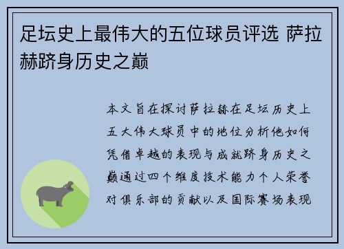 足坛史上最伟大的五位球员评选 萨拉赫跻身历史之巅 足坛史上最伟大的五位球员评选 萨拉赫跻身历史之巅